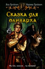 Сказка для олигарха