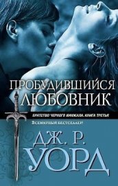 Книга Пробудившийся любовник (Пробужденный любовник) Пробудившийся любовник (Пробужденный любовник)