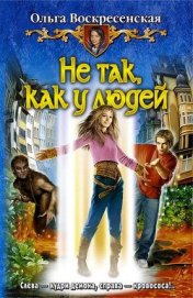 Книга Не так, как у людей Не так, как у людей