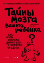 Книга Тайны мозга вашего ребенка Тайны мозга вашего ребенка