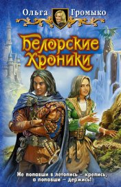 Капкан для некроманта(из сборника»Белорские хроники»)