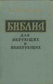Книга Библия для верующих и неверующих Библия для верующих и неверующих