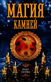 Магия камней