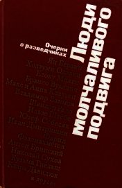 Люди молчаливого подвига