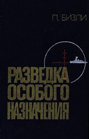 Книга Разведка особого назначения. История оперативного разведывательного центра английского адмиралтейств Разведка особого назначения. История оперативного разведывательного центра английского адмиралтейств
