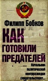 Как готовили предателей. Начальник политической контрразведки свидетельствует...