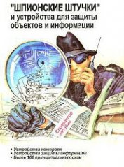 Книга »Шпионские штучки» и устройства для защиты объектов и информации »Шпионские штучки» и устройства для защиты объектов и информации