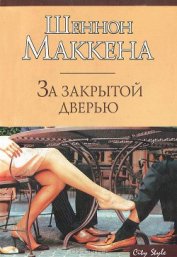Книга За закрытой дверью За закрытой дверью