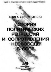 Книга для учителя. История политических репрессий и сопротивления несвободе в СССР