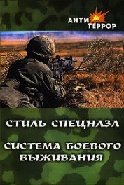 Стиль спецназа. Система боевого выживания
