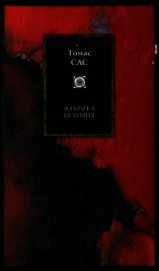 Книга Фабрика безумия Фабрика безумия