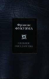 Сильное государство