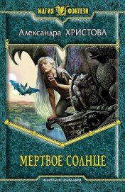 Книга Мертвое солнце Мертвое солнце