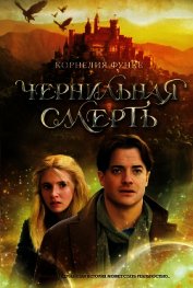 Чернильная смерть