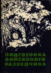Подготовка войскового разведчика