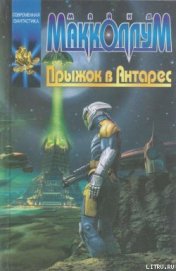 Книга Прыжок в Антарес Прыжок в Антарес