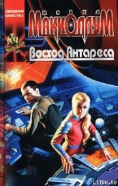 Книга Восход Антареса Восход Антареса
