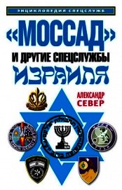 «Моссад» и другие спецслужбы Израиля