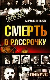 Смерть в рассрочку
