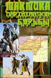 Книга Тактика партизанской борьбы Тактика партизанской борьбы