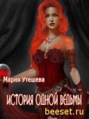 Утешева Мария - История одной ведьмы (СИ)