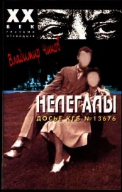 Нелегалы 2. «Дачники» в Лондоне