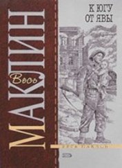 Книга К югу от Явы (др. перевод) К югу от Явы (др. перевод)