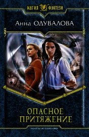 Книга Опасное притяжение Опасное притяжение