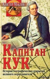 Книга Капитан Кук. История географических открытий... Капитан Кук. История географических открытий...