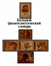 Большой филателистический словарь (Л — Я)