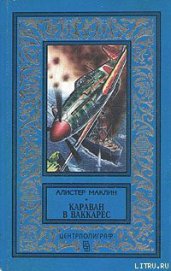Книга Караван в Ваккарес Караван в Ваккарес
