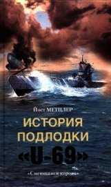 Книга История подлодки «U-69». «Смеющаяся корова» История подлодки «U-69». «Смеющаяся корова»