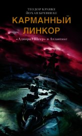 Карманный линкор. «Адмирал Шеер» в Атлантике