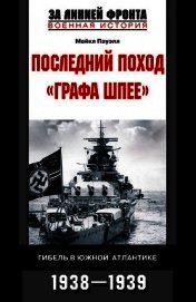 Последний поход «Графа Шпее». Гибель в Южной Атлантике. 1938–1939