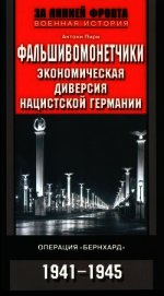 Фальшивомонетчики. Экономическая диверсия нацистской Германии. Операция «Бернхард» 1941-1945