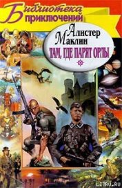 Книга Куда залетают орлы Куда залетают орлы