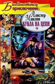 Книга Кукла на цепи Кукла на цепи