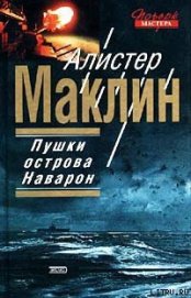 Книга Пушки Острова Наварон Пушки Острова Наварон