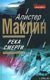 Книга Река Смерти Река Смерти