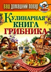 Кулинарная книга грибника