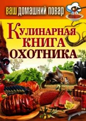 Кулинарная книга охотника