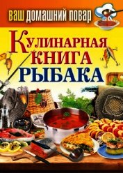 Кулинарная книга рыбака