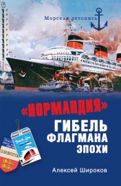 Книга «Нормандия». Гибель флагмана эпохи «Нормандия». Гибель флагмана эпохи