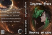 Книга Нашепчу звездами (СИ) Нашепчу звездами (СИ)