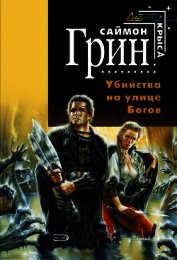 Убийства на улице богов .Дилогия