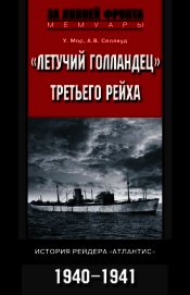 «Летучий голландец» Третьего рейха. История рейдера «Атлантис». 1940-1941