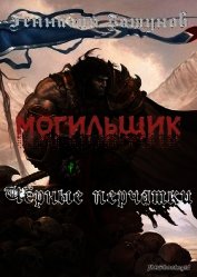 Книга Могильщик. Черные перчатки (СИ) Могильщик. Черные перчатки (СИ)