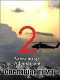 Книга Слепящая тьма. часть 2 (СИ) Слепящая тьма. часть 2 (СИ)