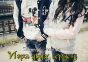 Игра двух сердец (СИ)