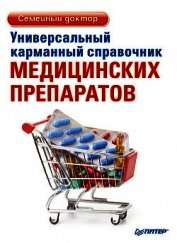 Книга Универсальный карманный справочник медицинских препаратов Универсальный карманный справочник медицинских препаратов